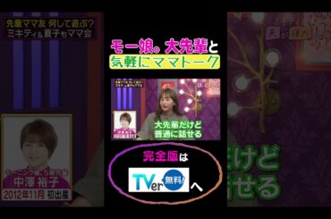 モー娘。大先輩と気軽にママトーク#夫が寝たあとに #藤本美貴 #ミキティ #横澤夏子 #shorts