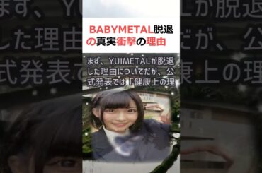 BABYMETAL脱退の真実 衝撃の理由魔理沙,今回はBABYMETAL… #shorts 714