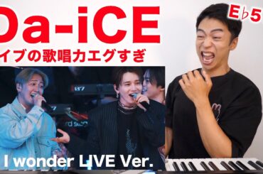 【I wonder / Da-iCE】動きながらこの歌唱力はエグい！2人のボーカルを徹底分析。【リアクション動画】