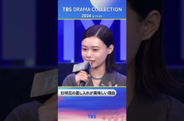 #杉咲花 の差し入れが美味しい理由『TBS DRAMA COLLECTION 2024 Autumn!!』#海に眠るダイヤモンド