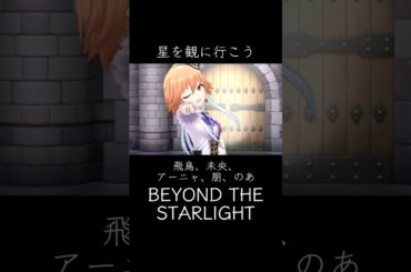 飛鳥、未央、アーニャ、朋、のあでBEYOND THE STARLIGHT  二宮飛鳥 本田未央 アナスタシア 藤居朋 高峯のあ  #shorts