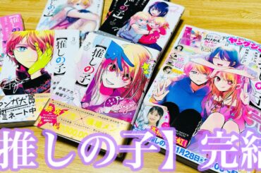 【推しの子】原作が堂々の完結‼︎表紙の3人が眩し過ぎる！アイもアクアもルビーも最高だあ！特別仕様の『かけかえカバー』も付いてくる⁉︎永久保存版決定！アカ先生、メンゴ先生！お疲れ様です【ヤングジャンプ】