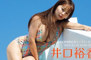【2024/11/22 Fri. 19:00～ #井口裕香】週刊プレイボーイ49号表紙記念！オンラインサイン会