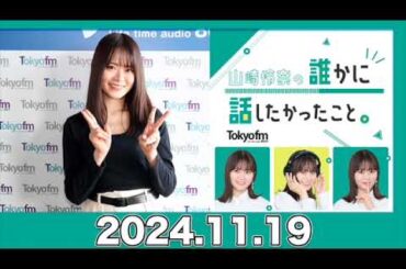 山崎怜奈の誰かに話したかったこと。【2024.11.19】 #山崎怜奈 #ダレハナ #だれはな #れなち