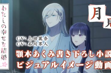 アニメ「わたしの幸せな結婚」ビジュアルイメージ動画～月見～（CV:上田麗奈、石川界人）｜2025年1月よりTVアニメ放送開始！