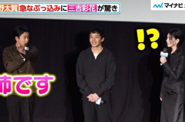 仲野太賀、急なぶっ込みに三吉彩花が驚き「まじでやばすぎ」映画『本心』公開記念舞台挨拶