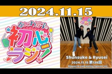 なにわ男子の初心ラジ！2024年11月15日