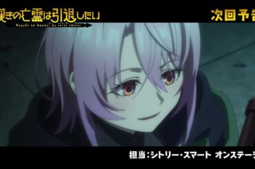 『嘆きの亡霊は引退したい』次回予告｜第09話「愛と平和を伝えたい」毎週火曜23:30放送