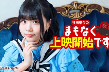 「稗田寧々のまもなく上映開始です」（#12）