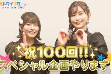 日頃の感謝を込めて祝100回記念スペシャル企画実施！(ワールドダイスターRADIO☆わらじ)＃100