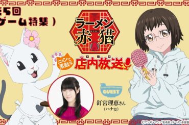 【ニャンステ・ラジオ #05】＜ゲーム特集＞ラーメン赤猫 ニャンて素敵な店内放送｜#釘宮理恵