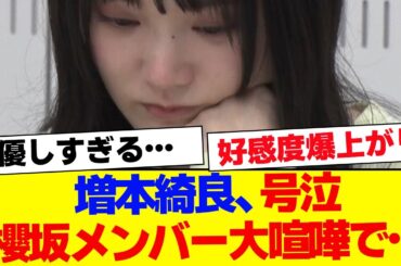 【櫻坂46】櫻坂メンバー大喧嘩で、増本綺良号泣…【#そこ曲がったら櫻坂 #Iwanttomorrowtocome  #三期生 #ミーグリ #オタの反応集 】