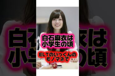 優し過ぎる性格『白石麻衣』の生い立ちに関する雑学