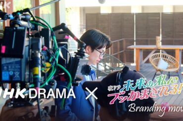 【未来の私にブッかまされる！？】(#ブッかま) NHK DRAMA - Branding Movie - 綱 啓永・久保史緒里 撮影の裏側！| NHK