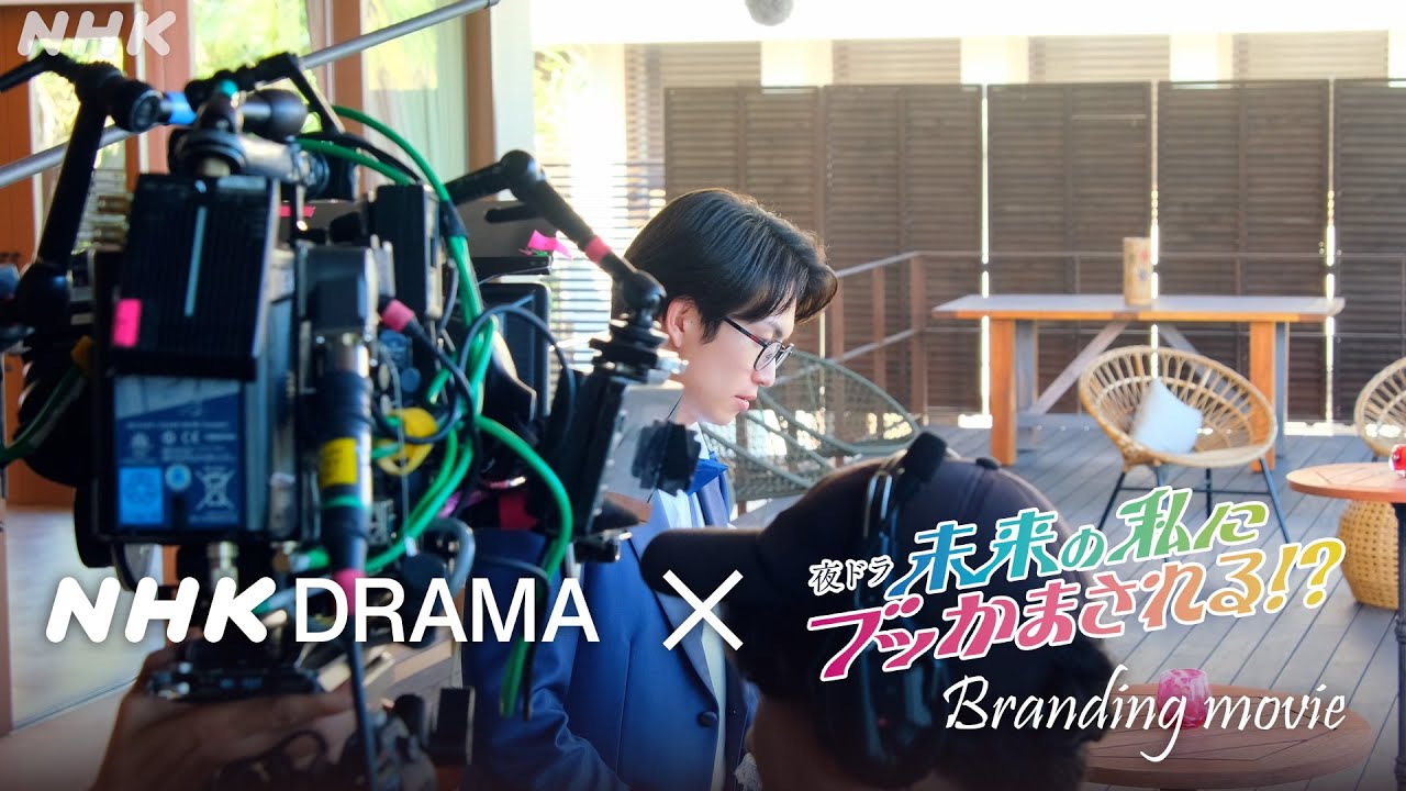 【未来の私にブッかまされる!?】(#ブッかま) NHK DRAMA – Branding Movie – 綱 啓永・久保史緒里 撮影の裏側!| NHK 【未来の私にブッかまされる!?】(#ブッかま) NHK DRAMA - Branding Movie - 綱 啓永・久保史緒里 撮影の裏側!| NHK