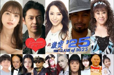 ラブティーンズ: 激突 '25 | ゲスト俳優