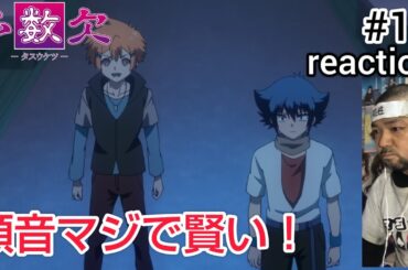 多数欠 19話 リアクション 【途中で配達が来てかなり話が飛んだ！しかし頼音は賢いな〜！】 Judgement Assizes ep19 reaction 同時視聴 反応 #多数欠