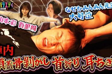 【頭蓋骨剥がし】陣内が首折りされたらさや姉が一発ギャグを披露してくれました