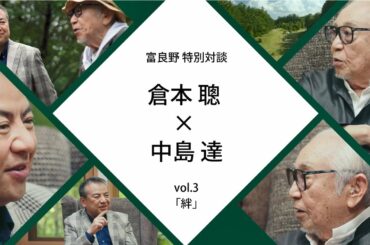 富良野特別対談　倉本聰氏×SMBCグループCEO中島達 #３