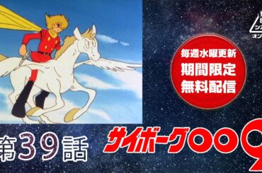 サイボーグ００９　第39話[公式]