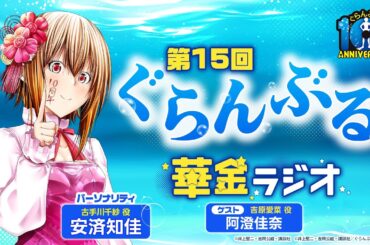 第15回 ぐらんぶる華金ラジオ│ゲスト：阿澄佳奈