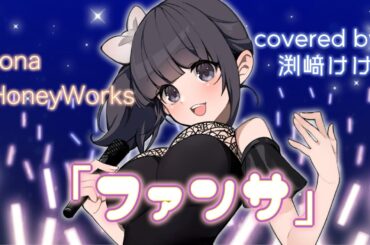 【声優が歌ってみた】「ファンサ」(mona / HoneyWorks)covered by.渕﨑けけろ #歌ってみた #声優 #honeyworks #ファンサ #mona #ハニワ #カラオケ