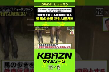 競馬の世界でもAI活用！？｜KBAZN（ケイバゾーン）｜#dazn  #jra  #競馬  #横山武史 #大久保嘉人 #佐藤大宗 #ちゃんぴおんず #横山ルリカ