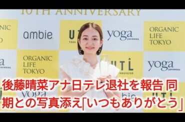 後藤晴菜アナ、日テレ退社を報告　同期との写真添え「いつもありがとう」|