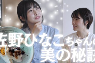 【佐野ひなこちゃんコラボ】スタイル維持のコツを聞いてみたら、やっぱりプロだった…