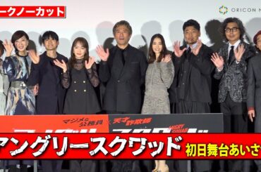 【ノーカット】内野聖陽＆川栄李奈＆森川葵ら豪華キャスト登壇！　映画『アングリースクワッド 公務員と7人の詐欺師』上映前初日舞台あいさつ