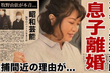 山口百恵の次男・三浦祐太朗が激白した家庭生活の実態...極秘離婚の真相や逮捕間近と言われる理由に言葉を失う！『山口百恵』を母に持つ歌手の妻・牧野由依が山口百恵に漏らした不満...嫁姑問題に驚愕！