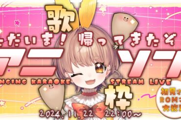 【#歌枠】ただいま！帰ってきた！？揚げ揚げアニソンお歌枠！【新人Vtuber/KARAOKE】