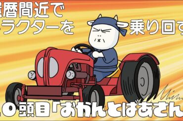 アニメ『百姓貴族』2nd Season 20頭目『おかんとばあさん』※12/6（金）22時まで2週間限定配信！