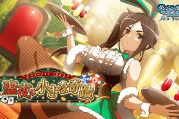 【ダンクロ】2024年クリスマスイベント「聖夜の小さな奇蹟（ホーリーナイト・ミリオネア）」