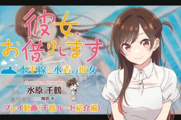 Switch/PS4用ゲーム『彼女、お借りします ～水平線と水着の彼女～』プレイ動画 千鶴ルート紹介編（CV.雨宮天） 2024年11月28日（木）発売！