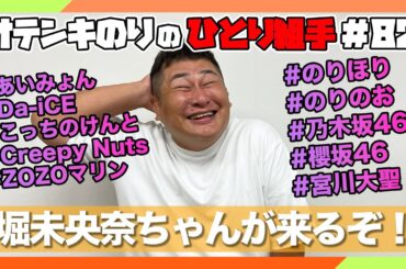 オテンキのりの『ひとり組手』＃82 堀未央奈ちゃんが緊急登場！のりのお収録後にやってきてくれました！