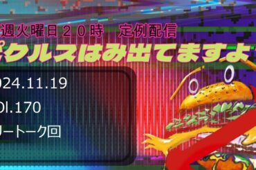 定例配信　ピクルスはみ出てますよ？2024/11/19 VOL.170 フリートーク回