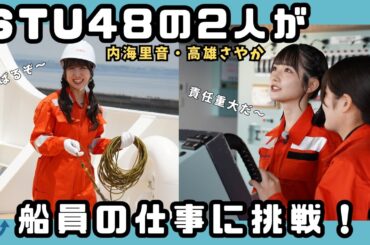 【責任重大！】STU48の2人が船員の仕事に挑戦！操舵号令？レットライン？船員の仕事とその魅力に迫る！