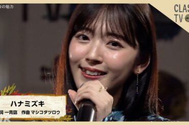 イントロの魅力！鈴木愛理×清塚信也♪「ハナミズキ」【クラシックTV】 | NHK