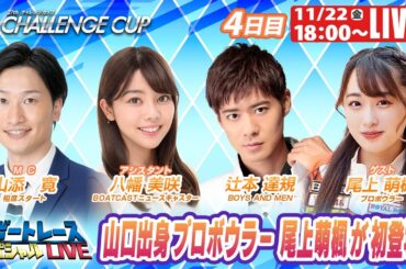 下関SGチャレンジカップ 9R～12R｜11月22日（金）18:00～｜ボートレーススペシャルLIVE｜ボートレース