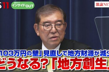 【「地方創生」の実現は】 「103万円の壁」が足かせに？　ゲスト：片山善博（元総務相　大正大学特任教授）殿村美樹（地方PR機構代表理事）11月20日（水）BS11　報道ライブインサイドOUT
