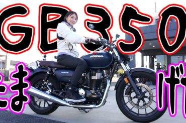 【バイク】GB350乗ってうまいもん食べいくぞー