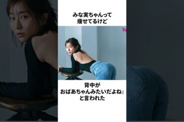 田中みな実の雑学#雑学 #田中みな実