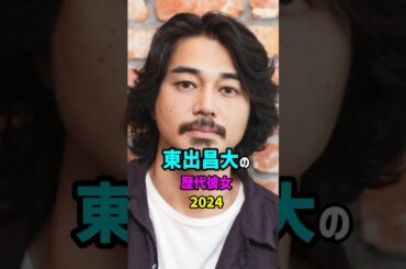 【芸能人の秘密の恋愛事情】東出昌大の歴代彼女　#shorts #俳優 #結婚 #離婚
