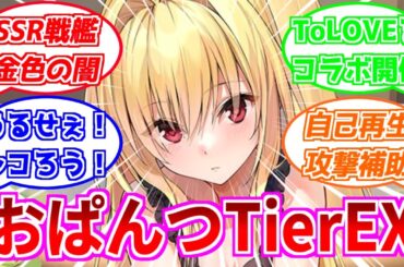 ⚓️アズールレーン⚓️最強おぱんつスキン『金色の闇（CV.福圓美里）』の性能評価！「ToLOVEるダークネス」コラボ開催！相性の良い艦船・装備候補を紹介！【アズレン/Azur Lane/碧蓝航线】