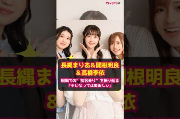 【長縄まりあ＆関根明良＆高橋李依】現場での“初名乗り”を振り返る「今となっては愛おしい」 #shorts #長縄まりあ #関根明良 #高橋李依 #プリキュア #わんだふるぷりきゅあ！ #犬飼こむぎ