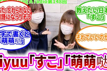 【声優】「萌萌哒」「すこ」を教え合うLiyuuさんと鈴木愛奈さん※Liella!加入前。その後リエラジで披露、鈴木愛奈さんも認知【ラブライブ！】【Liella!】【Aqours】