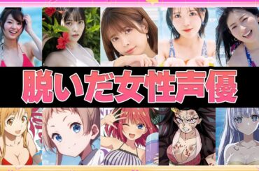 【声優】脱いだ女性声優6選【ボイス付き】
