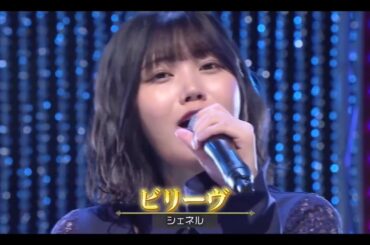 【中西アルノ💜乃木坂46】『ビリーヴ』シェネル 超・乃木坂スター誕生 #66
