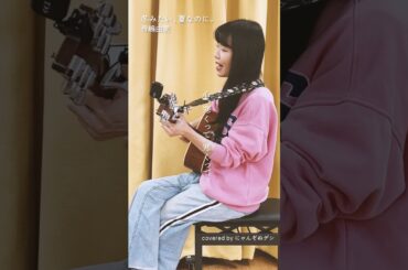 【にゃんぞぬデシcover】冬みたい、夏なのに。 / 寺嶋由芙